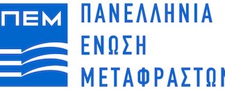 PEM, Asociación Griega de Traductores
